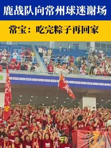 鹿战队常州谢场引爆主场热情，KPL春季赛新战术体系浮出水面